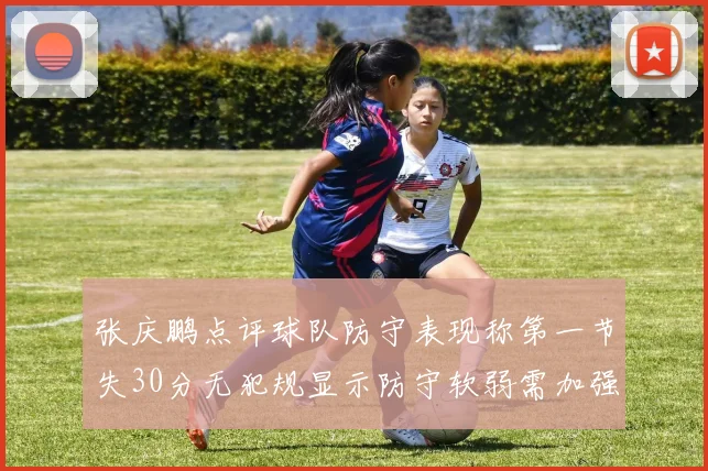 张庆鹏点评球队防守表现称第一节失30分无犯规显示防守软弱需加强
