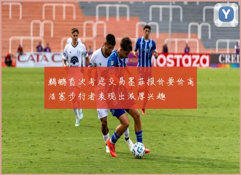 鹈鹕首次考虑交易墨菲报价要价高活塞步行者表现出浓厚兴趣