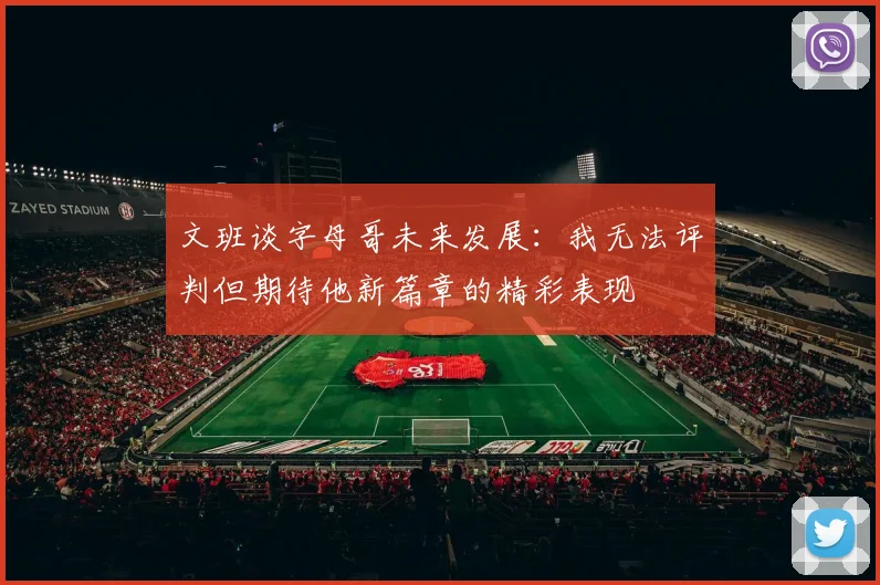 文班谈字母哥未来发展：我无法评判但期待他新篇章的精彩表现