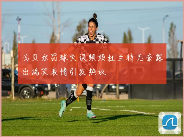 戈贝尔罚球失误频频杜兰特无奈露出搞笑表情引发热议