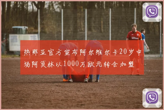 热那亚官方宣布阿尔维尔卡20岁中场阿莫林以1000万欧元转会加盟