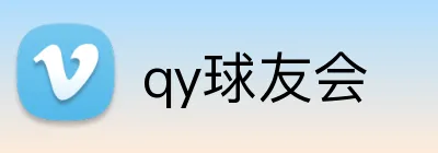qy球友会 Logo